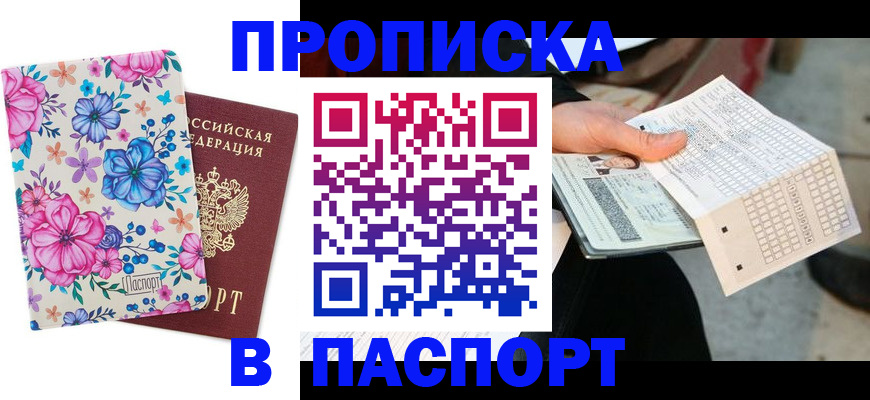 прописка штамп в Партизанске